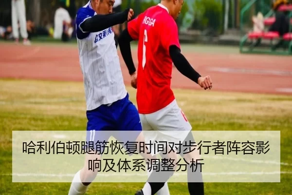 哈利伯顿腿筋恢复时间对步行者阵容影响及体系调整分析 - 6686sports